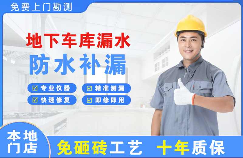 崇仁地下车库漏水维修